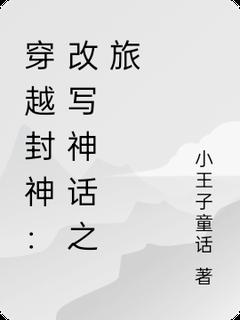 穿越封神：改写神话之旅小说最后结局，苏然杨戬百度贴吧小说全文免费