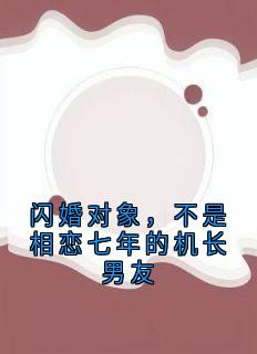 闪婚对象，不是相恋七年的机长男友沈潼顾瑾川大结局小说全章节阅读