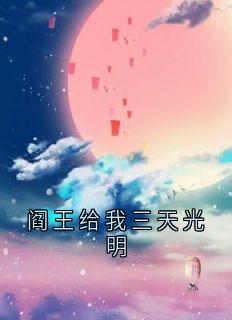阎王给我三天光明[抖音]小说-盛彦宋陶无删减阅读