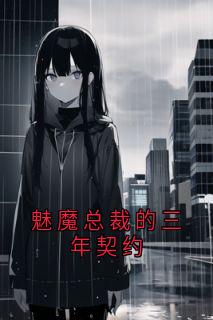 高质量小说魅魔总裁的三年契约在线试读