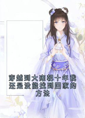 慕容棠孟砚辞小说大结局在哪看-穿越到大雍朝十年我还是没能找到回家的方法完整版免费阅读