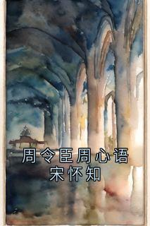 主角周令臣周心语的小说作者周令臣