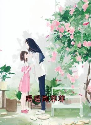 张梦瑶陶菲菲完整版瑶瑶陶菲菲全文最新阅读-随缘阅读网