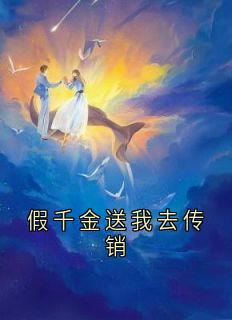 假千金送我去传销小说(完结)-贺繁月左娜无删减阅读