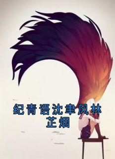 主角是纪青语沈聿风的小说-纪青语沈聿风林芷烟完整章节阅读-随缘阅读网