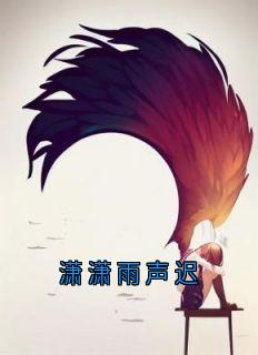 【抖音热推】纪青语沈聿风全文在线阅读-潇潇雨声迟全章节目录