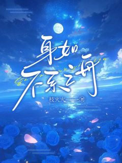 【身如不系之舟】小说在线阅读-身如不系之舟免费版目录阅读全文-随缘阅读网