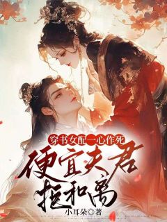 楚璃霍渊小说哪里可以看 小说穿成花痴女配楚璃全文免费阅读