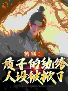 纨绔世子，开局求娶女将军(李卯澹台琼)全文章节在线阅读