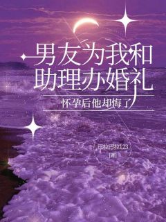 男友为我和助理办婚礼，怀孕后他却悔了主角是叶戎风尚洲远齐月卿小说百度云全文完整版阅读