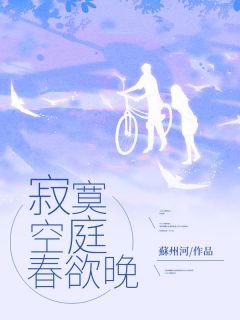 寂寞空庭春欲晚黎喻晚顾空庭小说全文-寂寞空庭春欲晚小说