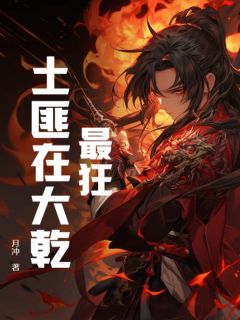 抖音爆款小说最狂土匪在大乾杨凡雷芳菲免费txt全文阅读