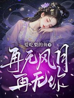 再无风月再无你(新书)小说_叶蓁蓁燕云骁沈霏霏阅读