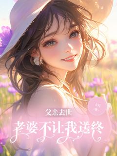 黎阳楚璃楚耀祖小说父亲去世，老婆不让我送终免费阅读