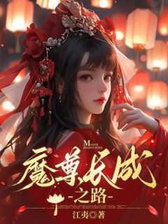魔尊长成之路温岁年殷如雪温裕免费阅读-魔尊长成之路江夷小说