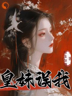 皇妹误我抖音全本小说李浔芜李泽修抖音免费章节阅读
