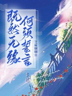 既然无缘，何须誓言小说最后结局，顾言之段秋池百度贴吧小说全文免费