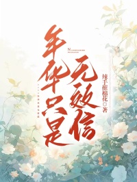 年华只是无效信小说全集(浮云柔林淼淼范启明)无弹窗广告阅读-随缘阅读网