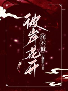 彼岸花开终不悔羽桉墨池小说全章节最新阅读