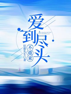 爱到尽头不重来小说免费阅读 故景云江映秋大结局完整版