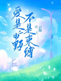 (抖音)爱是旷野，不是束缚 主角沈星雨沈星沁魏清野