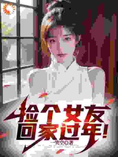 捡个女友回家过年！陆祁明赖娇娇小说_捡个女友回家过年！完结版阅读-随缘阅读网