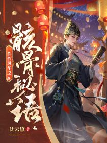 仵作风华之骸骨秘语章节全目录 杨语琴柳南庭全文免费阅读