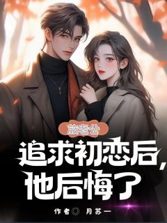放老公追求初恋后,他后悔了小说(完结版)-邓律黎荟媛桑秋在线阅读-随缘阅读网