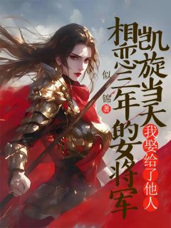 【热文】相恋三年的女将军凯旋当天，我娶了她人主角许寒生顾宸沈云月小说全集免费阅读