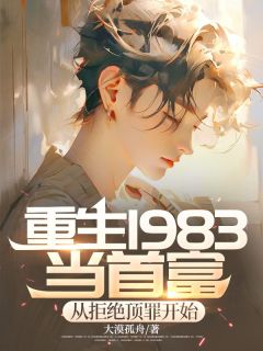 重生1983当首富：从拒绝顶罪开始小说(完整版)-林建国李婉秋章节阅读