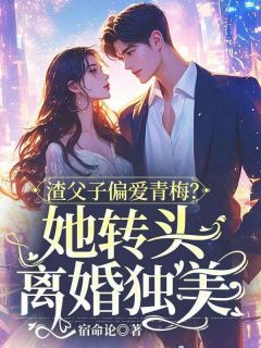 (热推新书)渣父子偏爱青梅？她转头离婚独美陶沁沈行舸无弹窗阅读