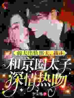 免费完结小说前夫出轨那天，我正和京圈太子深情热吻温妍霍铭寒霍准无弹窗免费阅读-随缘阅读网