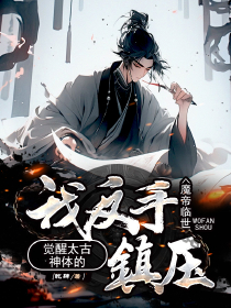 免费完结小说魔帝临世？觉醒太古神体的我反手镇压姜南轩萧禾无弹窗免费阅读