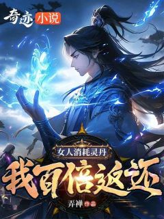 女人消耗灵丹，我百倍返还陈锋沈茹秋小说全文-女人消耗灵丹，我百倍返还小说
