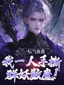 精彩小说一坛气血蛊，我一人手撕群妖数魔！李元蚩鳞全章节在线阅读
