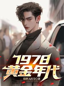 无弹窗小说1978，黄金年代 作者俗世入红尘