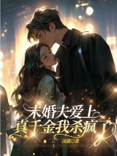 (抖音)未婚夫爱上真千金我杀疯了许之意许之语小说免费全文阅读