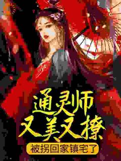 通灵师又美又撩，被拐回家镇宅了by顾小施(顾又笙谢令仪)未删节免费阅读