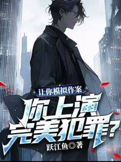 当影帝开始模拟犯罪by陈树苏小小在线阅读