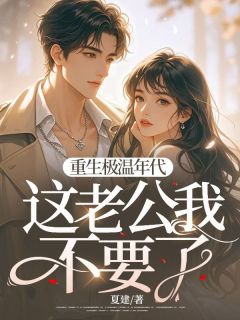 全网首发完整小说重生极温年代，这老公我不要了主角齐繁花郑建在线阅读