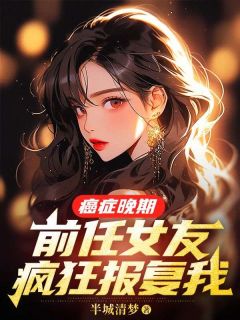 苏烟裴延胃癌大结局（全本）裴延苏烟完整章节列表免费阅读