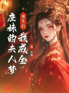 （全集-免费）重生后，我成全庶妹的夫人梦完本小说_沈冉沈若梦全文免费阅读