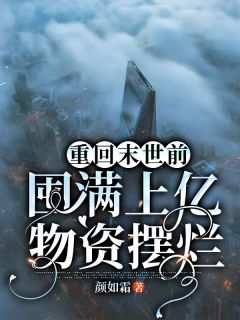 重回末世前，囤满上亿物资摆烂宋媛媛方瑶最新章节在线阅读