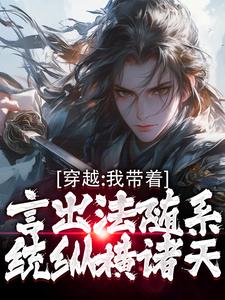 穿越：我带着言出法随系统纵横诸天（全本）林皓赵婉儿完整章节列表免费阅读