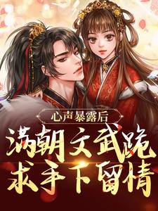心声暴露后,满朝文武跪求手下留情小说-叶清徐散全篇阅读-随缘阅读网