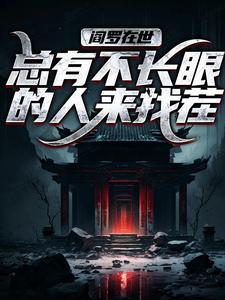 精彩小说阎罗在世：总有不长眼的人来找茬彭道先爷爷全章节在线阅读