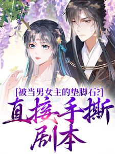 私藏读物被当男女主的垫脚石？直接手撕剧本云子娆墨璟麟完结版免费阅读-随缘阅读网