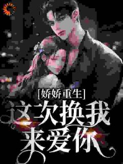 爆款小说娇娇重生：这次换我来爱你在线阅读-顾倾月陆睿渊免费阅读