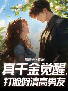 真千金觉醒,打脸假清高男友小说(连载文)-周霜霜齐愿无广告阅读-随缘阅读网