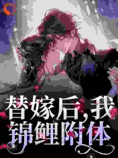 独家替嫁后，我锦鲤附体小说-主角夏浅歌贺北鸣全文免费阅读